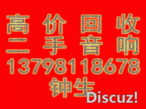 广州回收二手音响13798118678_副本 - 副本.gif